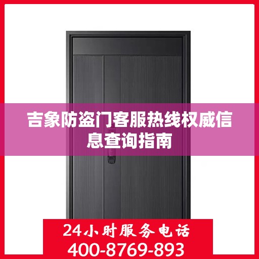 吉象防盗门客服热线权威信息查询指南