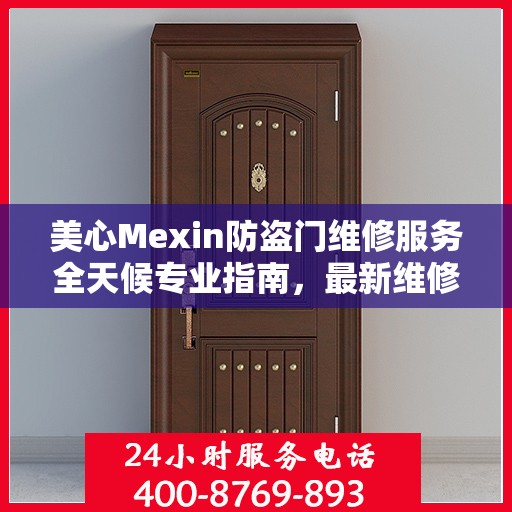美心Mexin防盗门维修服务全天候专业指南，最新维修攻略与指南