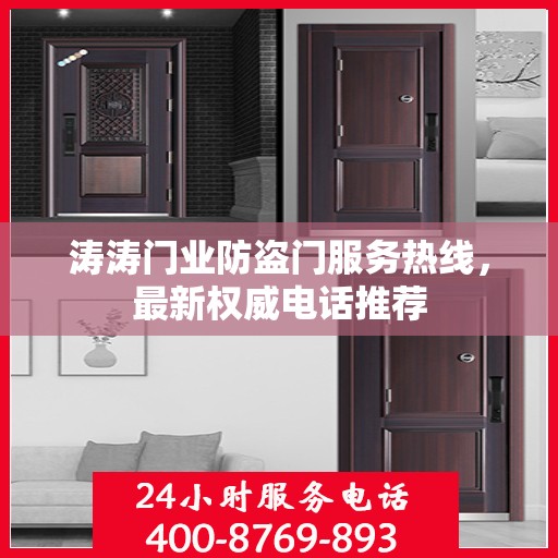 涛涛门业防盗门服务热线，最新权威电话推荐