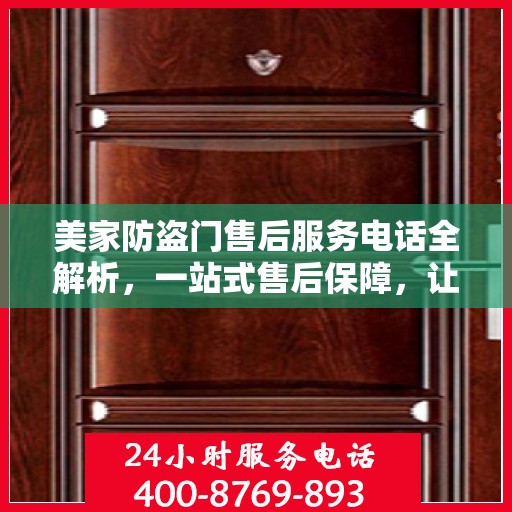 美家防盗门售后服务电话全解析，一站式售后保障，让您无忧！