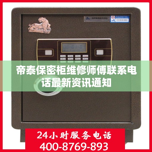 帝泰保密柜维修师傅联系电话最新资讯通知