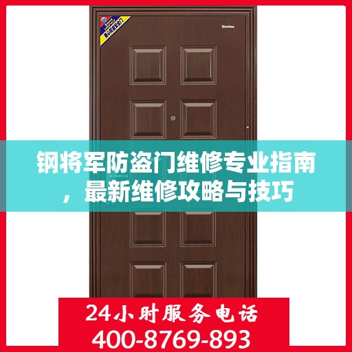 钢将军防盗门维修专业指南，最新维修攻略与技巧