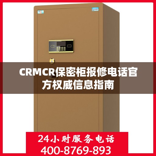 CRMCR保密柜报修电话官方权威信息指南