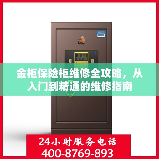 金柜保险柜维修全攻略，从入门到精通的维修指南