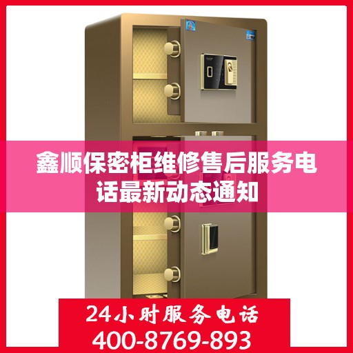 鑫顺保密柜维修售后服务电话最新动态通知