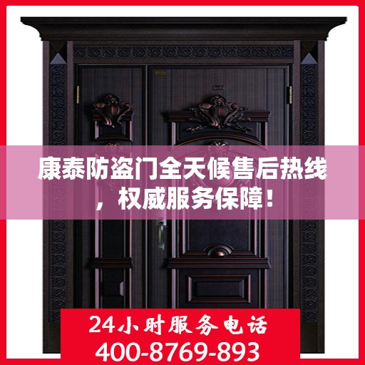 康泰防盗门全天候售后热线，权威服务保障！