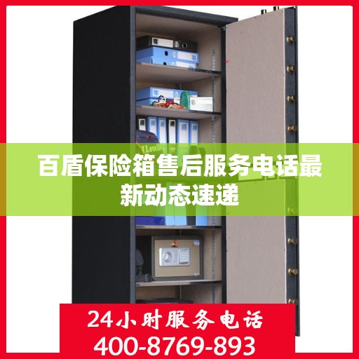 百盾保险箱售后服务电话最新动态速递