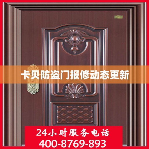 卡贝防盗门报修动态更新