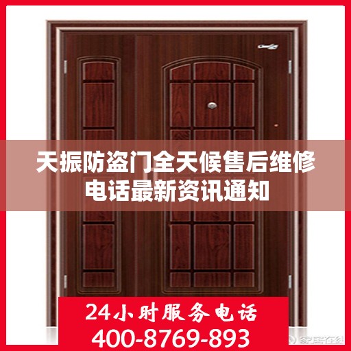 天振防盗门全天候售后维修电话最新资讯通知