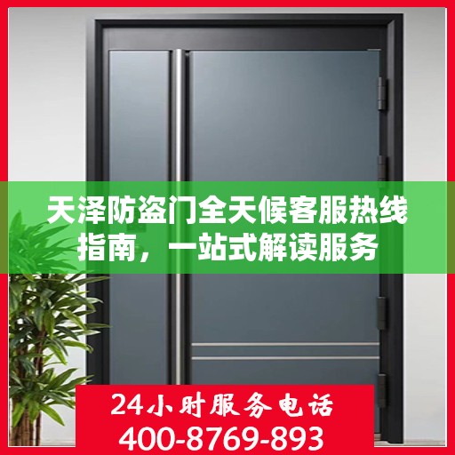天泽防盗门全天候客服热线指南，一站式解读服务