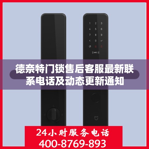 德奈特门锁售后客服最新联系电话及动态更新通知