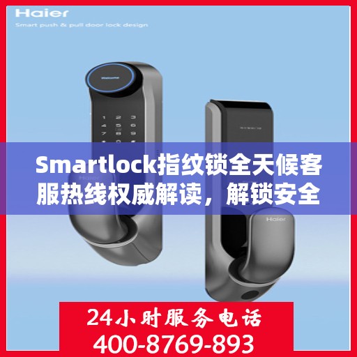 Smartlock指纹锁全天候客服热线权威解读，解锁安全与便捷之门