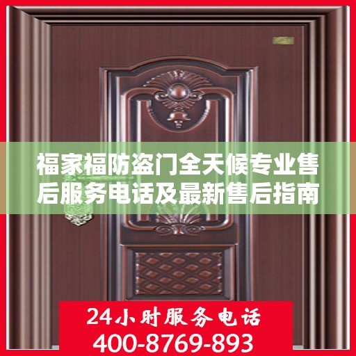 福家福防盗门全天候专业售后服务电话及最新售后指南