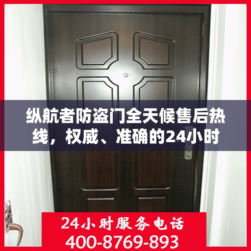 纵航者防盗门全天候售后热线，权威、准确的24小时服务电话
