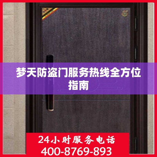 梦天防盗门服务热线全方位指南