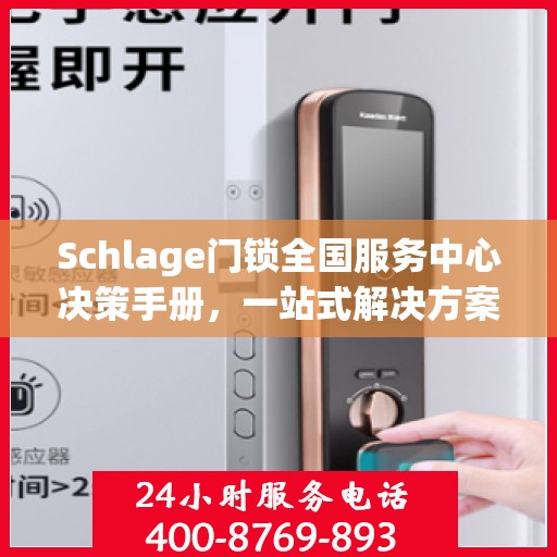 Schlage门锁全国服务中心决策手册，一站式解决方案指南