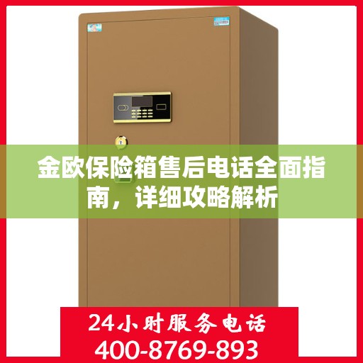 金欧保险箱售后电话全面指南，详细攻略解析