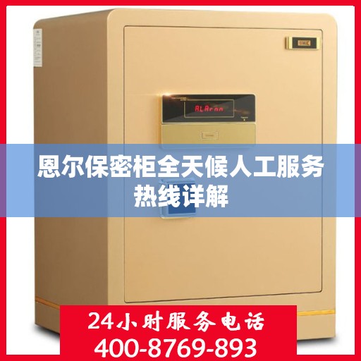 恩尔保密柜全天候人工服务热线详解
