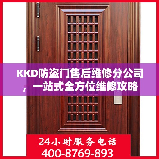 KKD防盗门售后维修分公司，一站式全方位维修攻略