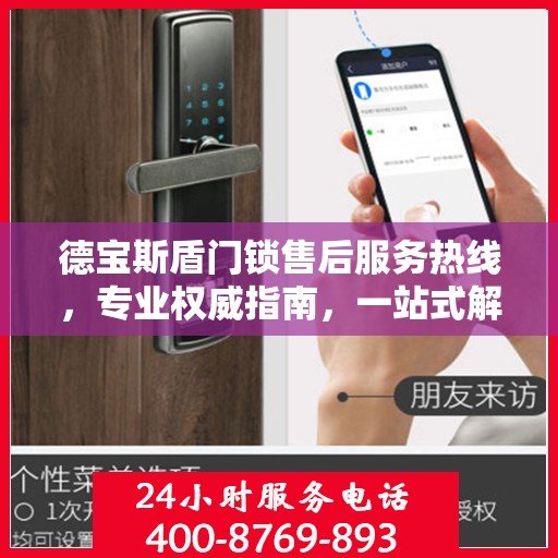 德宝斯盾门锁售后服务热线，专业权威指南，一站式解决您的锁事烦恼！