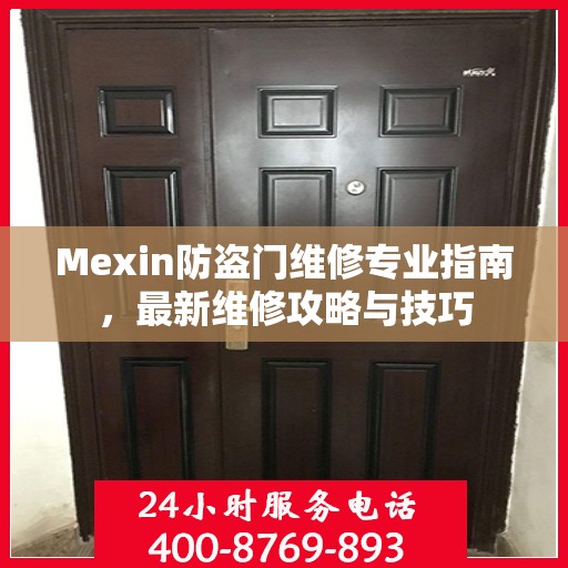 Mexin防盗门维修专业指南，最新维修攻略与技巧