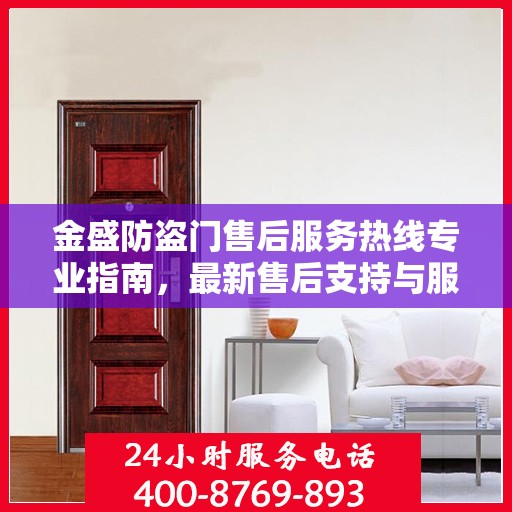 金盛防盗门售后服务热线专业指南，最新售后支持与服务攻略