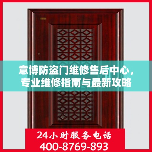 意博防盗门维修售后中心，专业维修指南与最新攻略