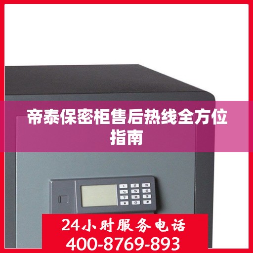 帝泰保密柜售后热线全方位指南
