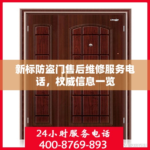 新标防盗门售后维修服务电话，权威信息一览