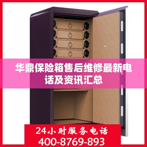 华鼎保险箱售后维修最新电话及资讯汇总