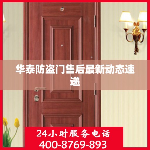 华泰防盗门售后最新动态速递