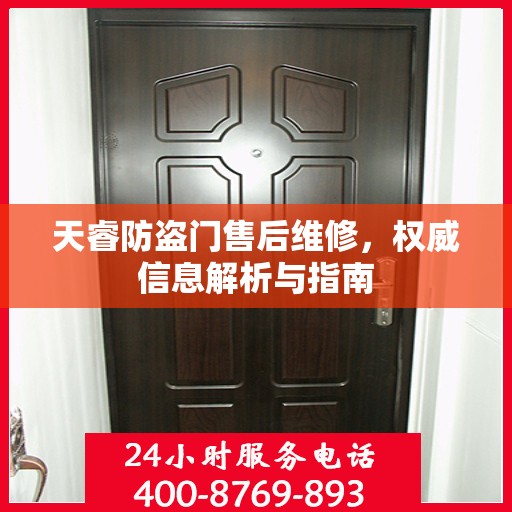 天睿防盗门售后维修，权威信息解析与指南