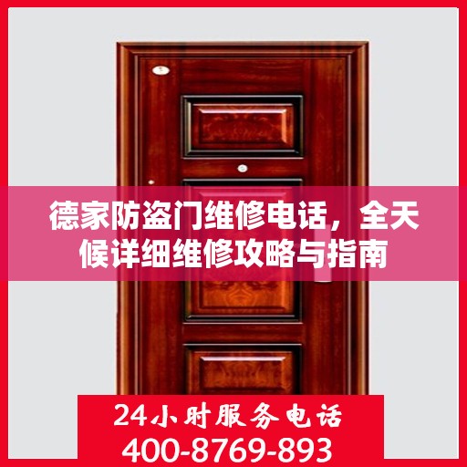 德家防盗门维修电话，全天候详细维修攻略与指南