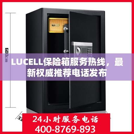 LUCELL保险箱服务热线，最新权威推荐电话发布