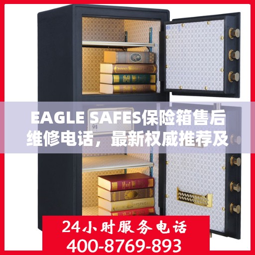 EAGLE SAFES保险箱售后维修电话，最新权威推荐及解决方案