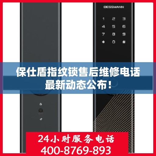 保仕盾指纹锁售后维修电话最新动态公布！