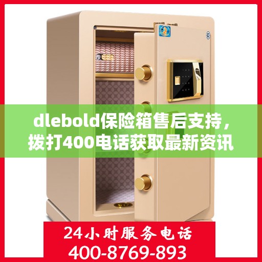 dlebold保险箱售后支持，拨打400电话获取最新资讯与服务