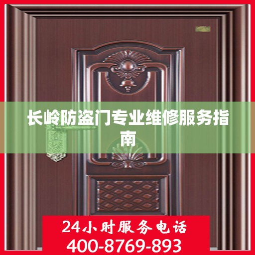 长岭防盗门专业维修服务指南