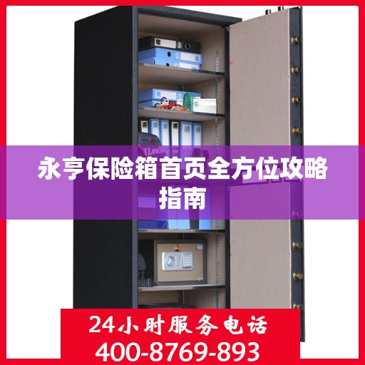 永亨保险箱首页全方位攻略指南
