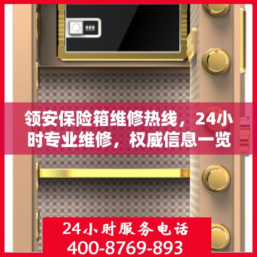 领安保险箱维修热线，24小时专业维修，权威信息一览