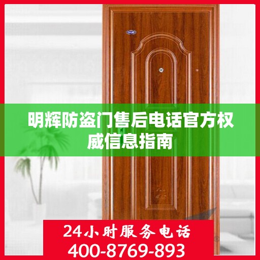 明辉防盗门售后电话官方权威信息指南