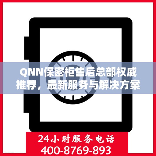 QNN保密柜售后总部权威推荐，最新服务与解决方案