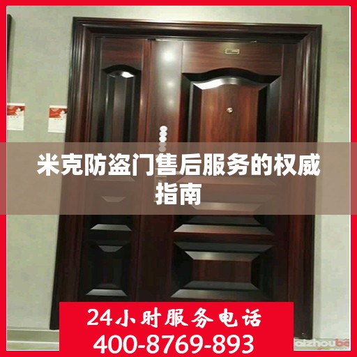 米克防盗门售后服务的权威指南
