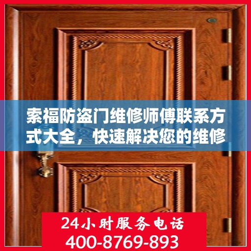 索福防盗门维修师傅联系方式大全，快速解决您的维修需求！