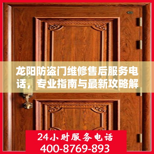 龙阳防盗门维修售后服务电话，专业指南与最新攻略解析