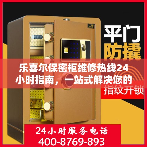 乐喜尔保密柜维修热线24小时指南，一站式解决您的维修需求