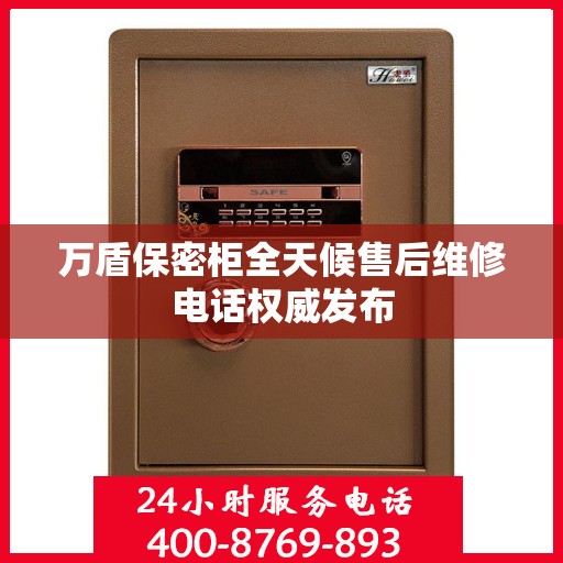 万盾保密柜全天候售后维修电话权威发布