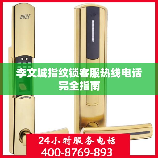 李文城指纹锁客服热线电话完全指南