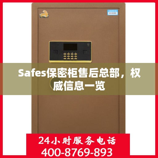 Safes保密柜售后总部，权威信息一览