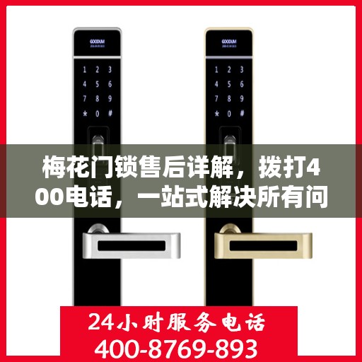 梅花门锁售后详解，拨打400电话，一站式解决所有问题
